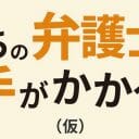 フジテレビ“金9”の新ドラマ枠　汚れ役ムロへの信頼と平手への期待