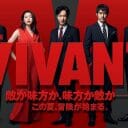ジャニーズと『VIVANT』ヒットに翻弄されるドラマ界　制作延期のメリットとスポンサー離れのジレンマ
