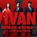 『VIVANT』ロスで大妄想! 続編に噂される大物俳優と出演NG俳優の名前