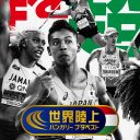 世界陸上にバスケW杯…テレビ局は「WBCの二匹目のどじょう」狙うも低視聴率は必至