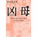 【漫画「凶母」6話】「風俗で働く“首なし母”の足取りを探る――唯一親しくしていた同僚も「顔なし」で