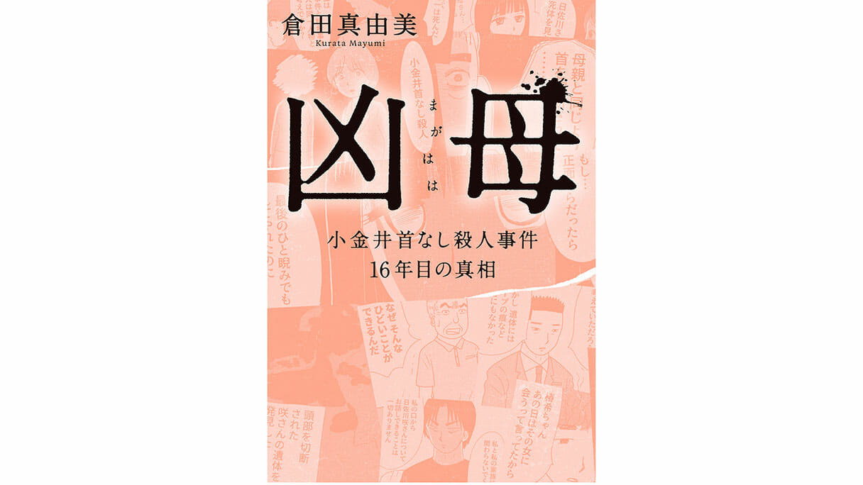 【漫画「凶母」4話】「大根みたいに真っ白な脚」第一発見者が語る死体の顔。半年前から太りだしての画像1