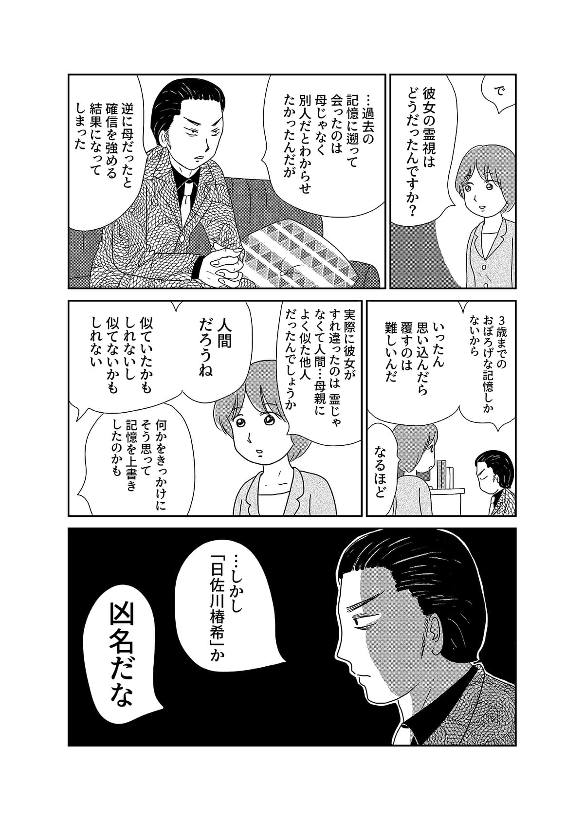 【漫画「凶母」1話】16年前の「小金井首なし殺人事件」。母を殺された娘がニセ霊能者の元を訪れて……の画像14