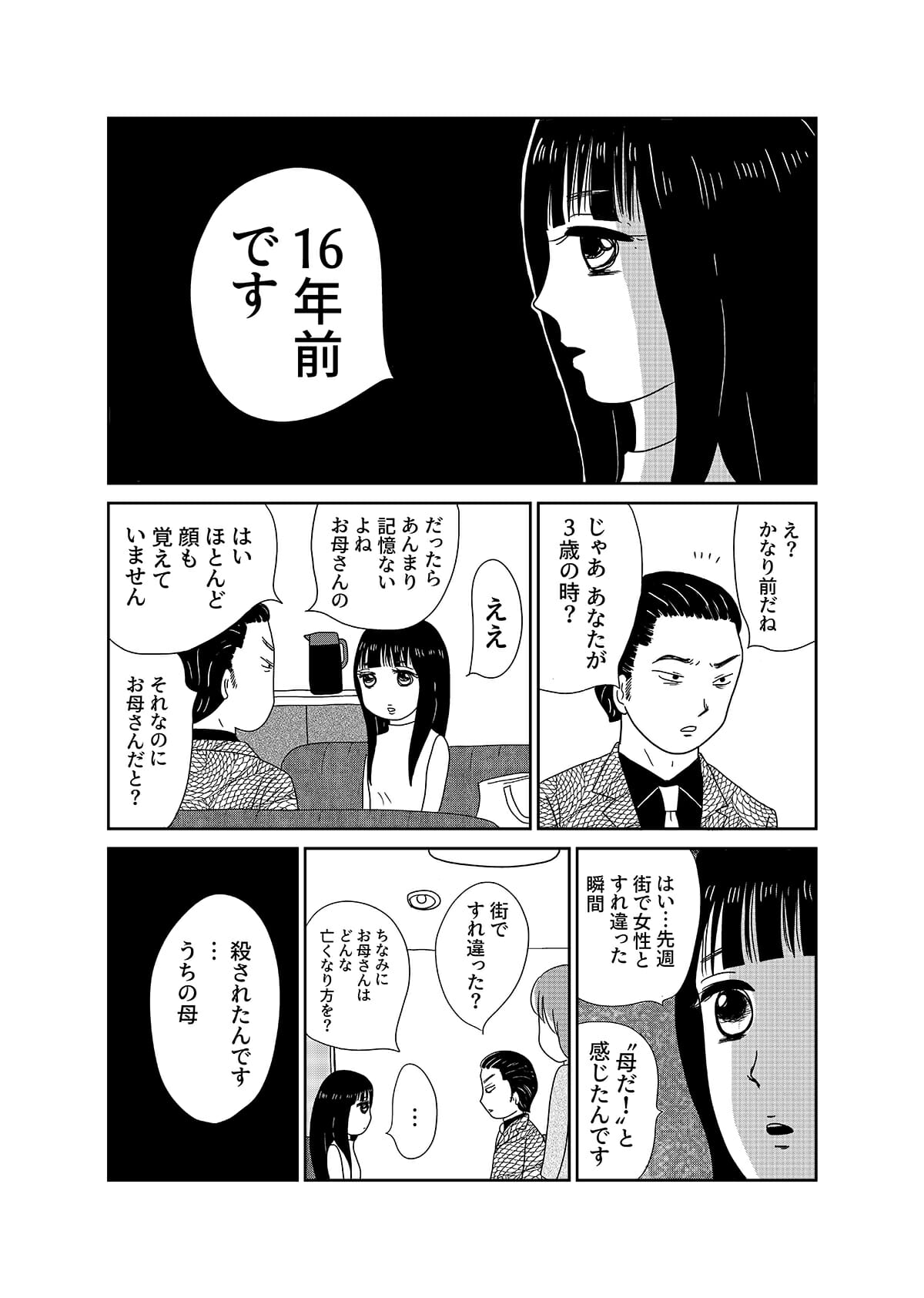 【漫画「凶母」1話】16年前の「小金井首なし殺人事件」。母を殺された娘がニセ霊能者の元を訪れて……の画像8