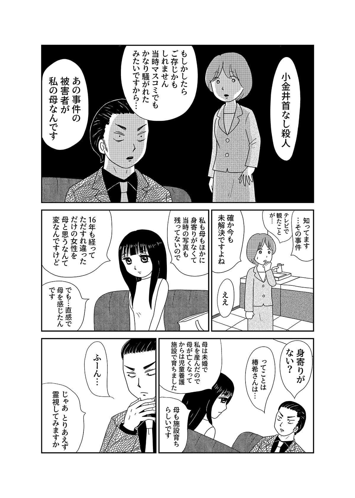 【漫画「凶母」1話】16年前の「小金井首なし殺人事件」。母を殺された娘がニセ霊能者の元を訪れて……の画像9
