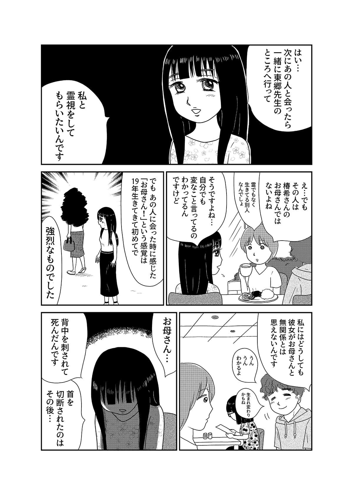 【漫画「凶母」1話】16年前の「小金井首なし殺人事件」。母を殺された娘がニセ霊能者の元を訪れて……の画像2