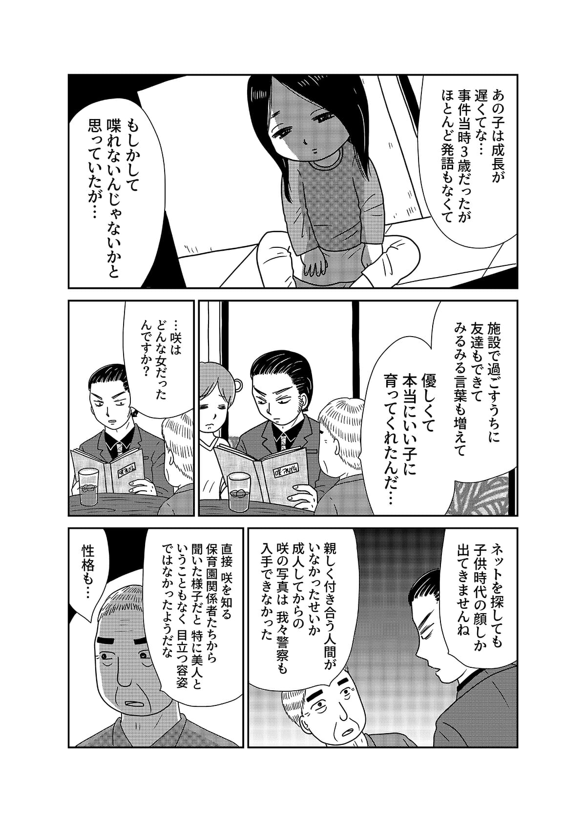 【漫画「凶母」3話】警察も知らない首なし母の顔――「暗い」「地味」目立たない女が残した写真はの画像23