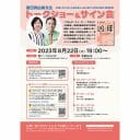 倉田真由美＆苫米地英人トークショーも！ 『凶母』オンラインサイン会が8月22日に開催決定