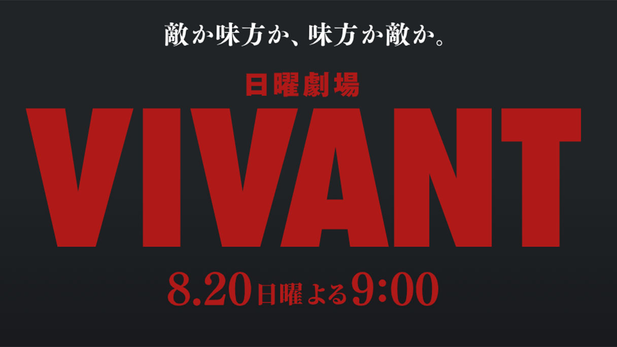 正体判明の乃木がダークヒーローと化した『VIVANT』は大博打に勝利できるか？の画像1