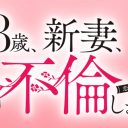 菊池風磨に続き藤井流星も…ジャニドラが偽装結婚ものだらけのナゼ？