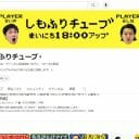 霜降り明星YouTube『しもふりチューブ』が「コラボなし」で200万人突破へ