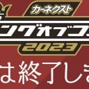 『キングオブコント』準決勝2日目　配信レポ【ネタバレなし】