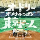 オードリー東京ドーム　16万人集客という大偉業と、アントニオ猪木の「環状線理論」