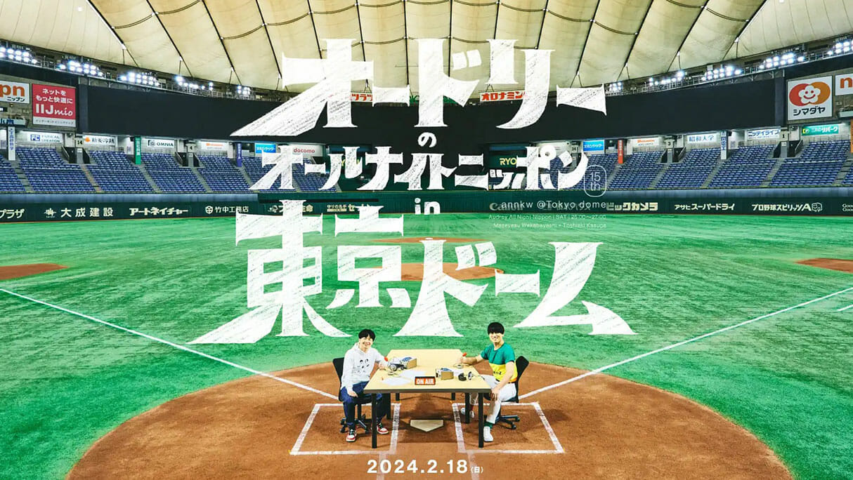 オードリー東京ドームライブ4万5,000席が完売必至！　ライブビューイング実施へ