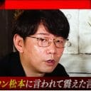 ダウンタウン・松本人志に会えればゴール？　若手芸人たちにとっての「松ちゃん像」