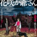 ホラー版・昔話！超絶バチ当たり映画『恐解釈 花咲か爺さん』ポスタービジュアル＆予告編解禁！