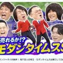 モダンタイムス特集!?　関西テレビ『マルコポロリ！』が突っ走る独自路線