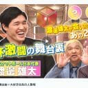 『まつもtoなかい』渡邊雄太も大歓喜！　さらば青春の光のYouTubeはどれだけ下品なのか