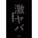 国崎和也にあんまり感謝しないランジャタイ・伊藤幸司『激ヤバ』【芸人本レビュー】