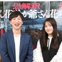 『恐解釈　花咲か爺さん』イカれた監督とイカした主演女優の緊急対談！