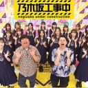 乃木坂46のカラオケ企画が…『乃木坂配信中』まさかの“無音祭り”で地方ファンが悲鳴