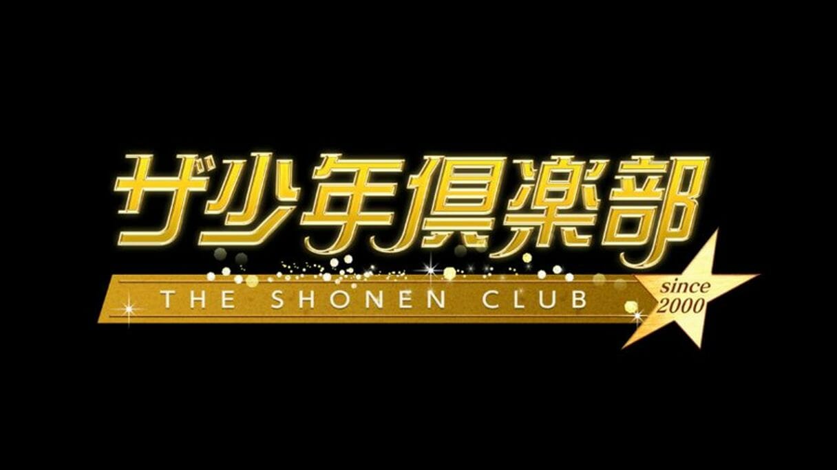 「局内トイレで性加害」報道でNHKが“ジャニーズ切り”決断か…『ザ少年倶楽部』打ち切り濃厚、『紅白』出場は絶望的に