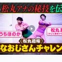 『ゴッドタン』松丸友紀アナの「変なおじさん」に見る、視聴者と握り合った自由