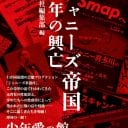 『ジャニーズ帝国60年の興亡』ジャニーズとマスコミの“共犯関係”を暴く