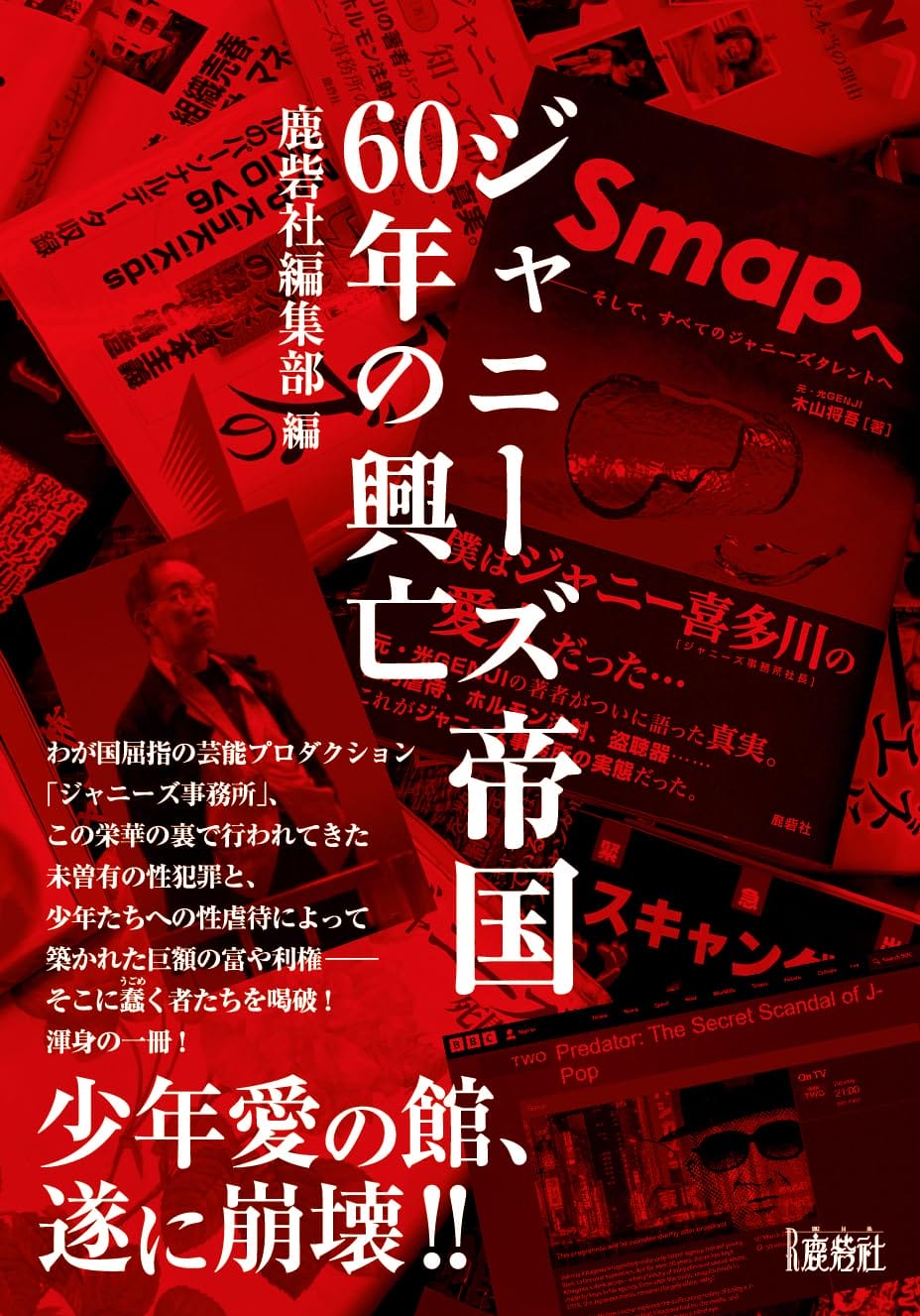 『ジャニーズ帝国60年の興亡』ジャニーズとマスコミの“共犯関係”を暴く