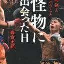 【書評】『怪物に出会った日 井上尚弥と闘うということ』