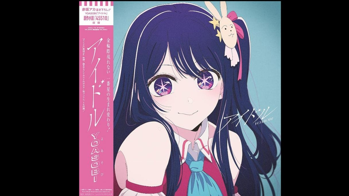 「レコ大ってなんの賞？」YOASOBI「アイドル」ビルボード年間1位で不可解に…安住アナは理解促すの画像1