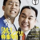 『M-1グランプリ』を理解し尽くせ！　「お笑いファン」vol.3本日発売！