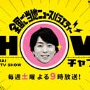 櫻井翔『SHOWチャンネル』に打ち切り報道…相葉雅紀の新番組も苦戦で「嵐枠」消滅の危機
