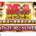 『M-1グランプリ』決勝進出者9組が決定！　ダンビラムーチョ、マユリカら5組が初のファイナルへ