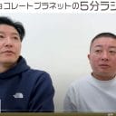 「さや香に会いてえな……」チョコプラ・長田が提唱する「決勝でやっちまった芸人」を妄想する