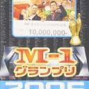 『M-1グランプリ』漫才頂上決戦を彩ってきた歴代事件簿【2005-2007】