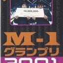 『M-1グランプリ』漫才頂上決戦を彩ってきた歴代事件簿【2001-2004】