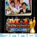 『M-1グランプリ』漫才頂上決戦を彩ってきた歴代事件簿【2008-2010】