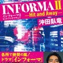 小説『インフォーマ2』が早くも年の瀬に降臨…無双の情報屋を描き、ドラマ化で話題