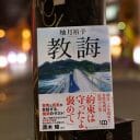 『教誨』ふたりの幼児を殺めたとされた死刑囚が最期まで守りぬいた「約束」とは？