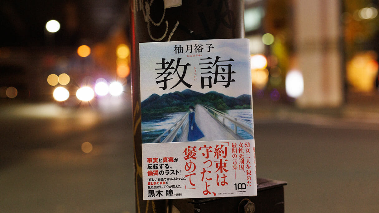 『教誨』ふたりの幼児を殺めたとされた死刑囚が最期まで守りぬいた「約束」とは？の画像1