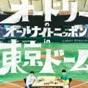 オードリー東京ドームライブ「転売禁止」声明を発表、命の回転は大丈夫か