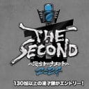 『THE SECOND』にザ・ぼんち！　芸歴16年以上の漫才師、全エントリーを紹介する