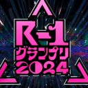 『R-1グランプリ』準々決勝進出者決定　注目は「2冠」と「2度目の優勝」がかかる2人