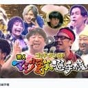 『マジ歌選手権』芸人たちの高すぎるモチベーションと“キメラ化”する企画の未来