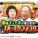 ヨネダ2000・誠の強心臓……『くりぃむナンタラ』のドッキリは芸人のスキルを暴露する