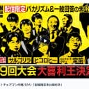 松本人志のいない『IPPONグランプリ』競技性の純度と価値観の発明、あと靴下の話