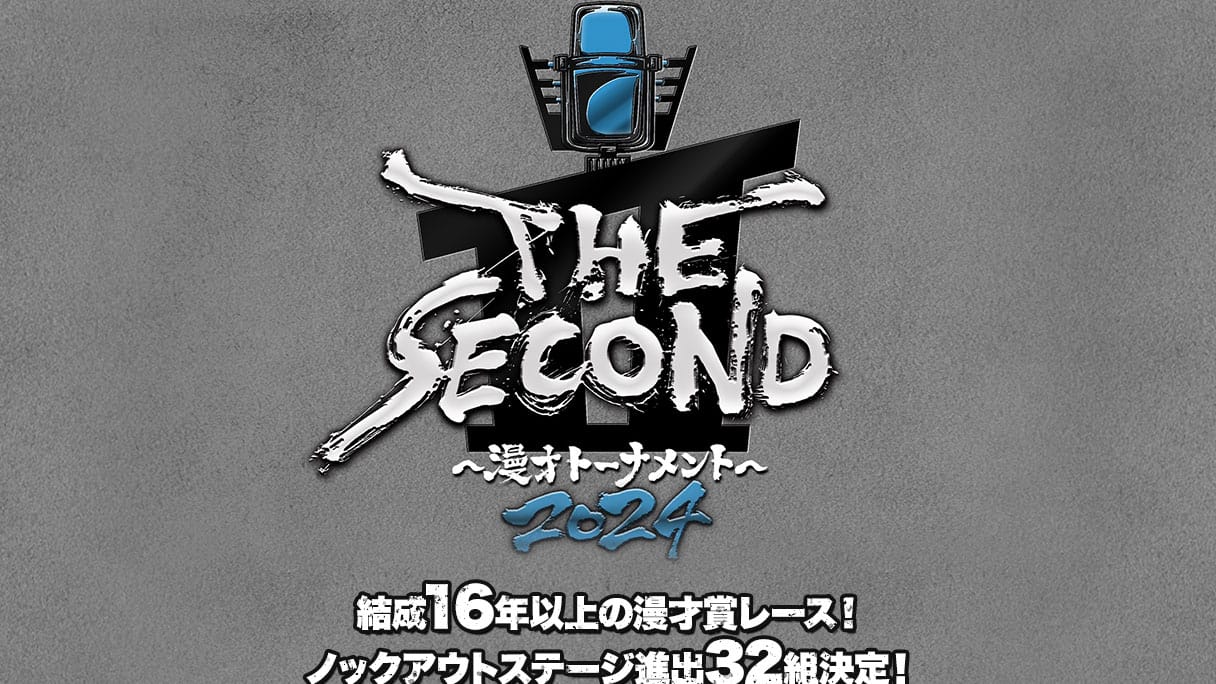 『THE SECOND』優勝候補が続々敗退の大波乱！「32→16ステージ」1日目