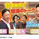 『だれかtoなかい』アンタッチャブル・山崎弘也「ムチャ振り」のルーツが明らかに