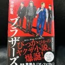 『インフォーマ』に続く快作『ブラザーズ』誕生…コンプラ時代を逆行する男たちの魅力